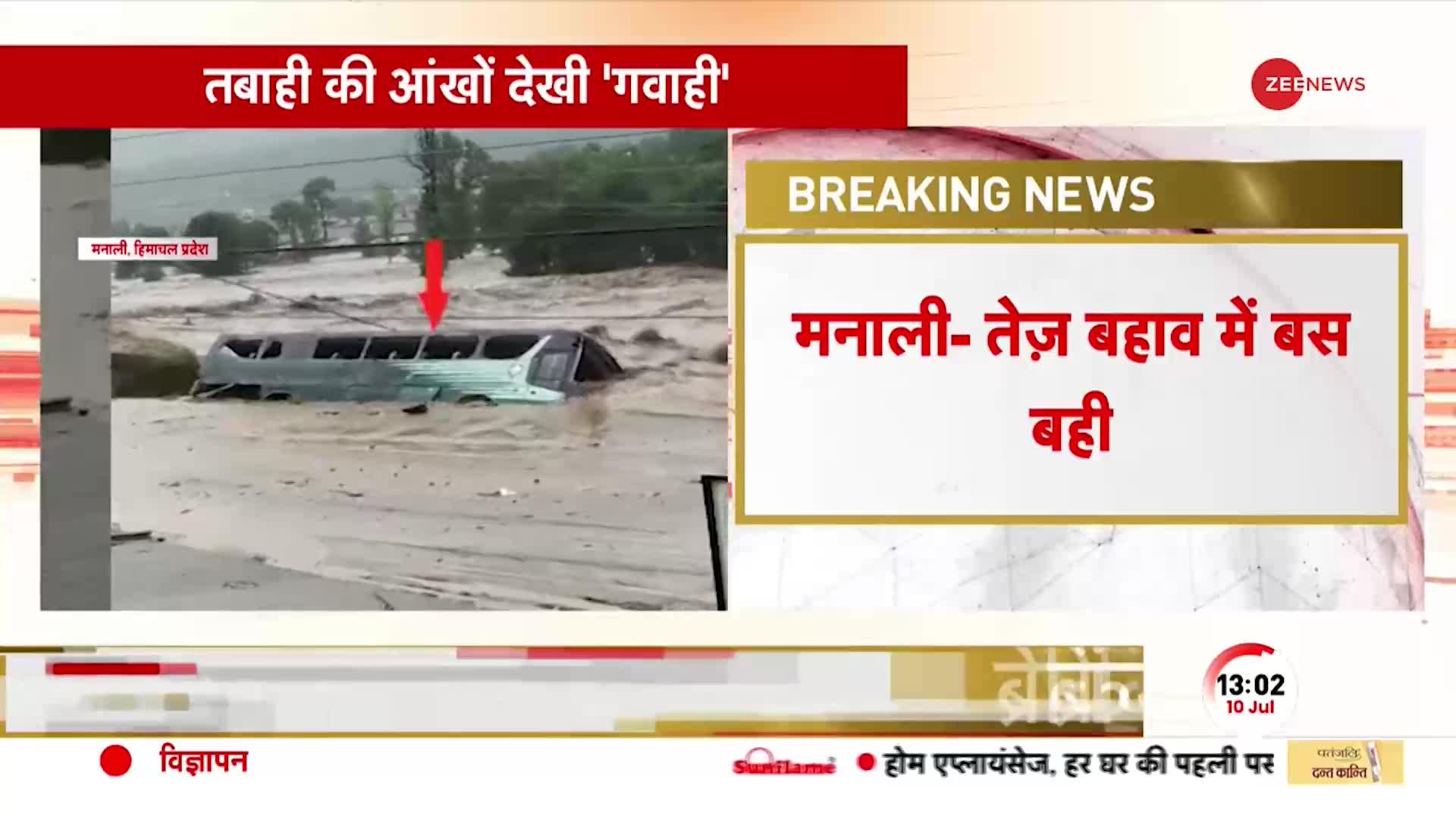 Himachal Flood: Manali में कुछ सेकेंड में बस को निगल गई Beas River