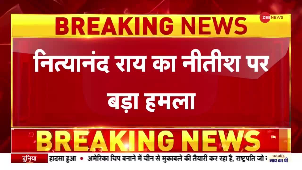 Bihar Political Crisis: नीतीश ने 1974 के शहीदों का अपमान किया - Nityanand Rai