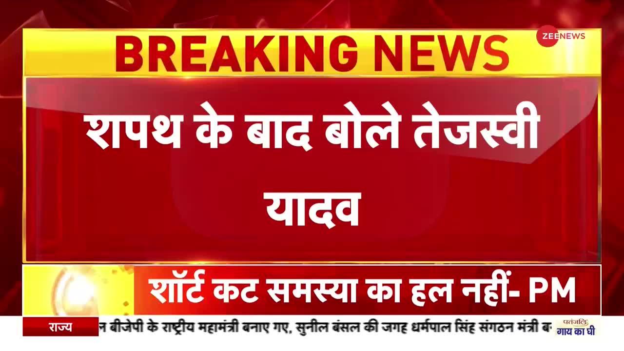 बिहार में नई सरकार के शपथ ग्रहण के बाद क्या बोले दिग्गज नेता?