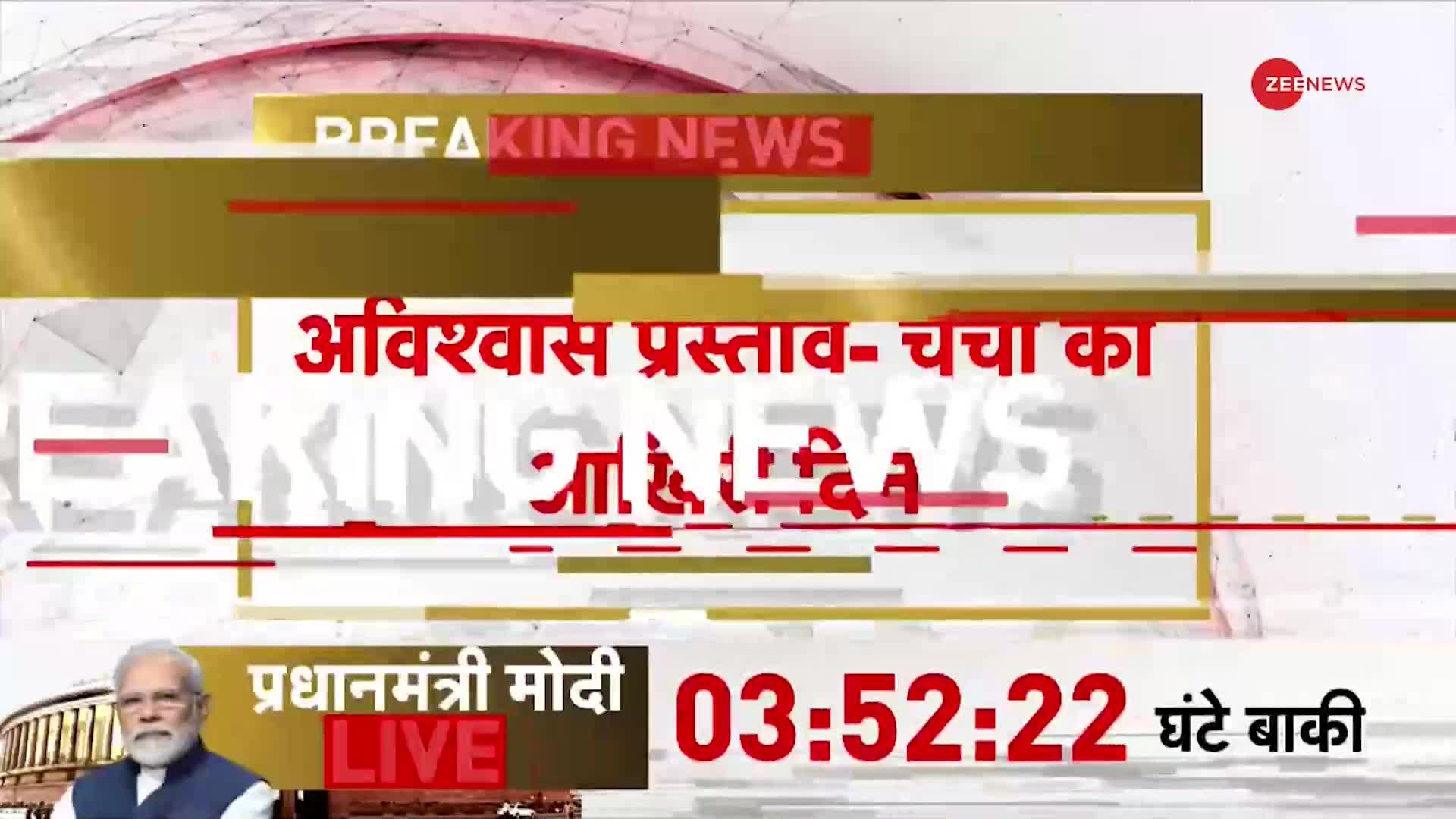 No Confidence Motion पर चर्चा का आज आखिरी दिन, PMO ने Tweet में लिखा शाम 4 बजे बोलेंगे PM Modi