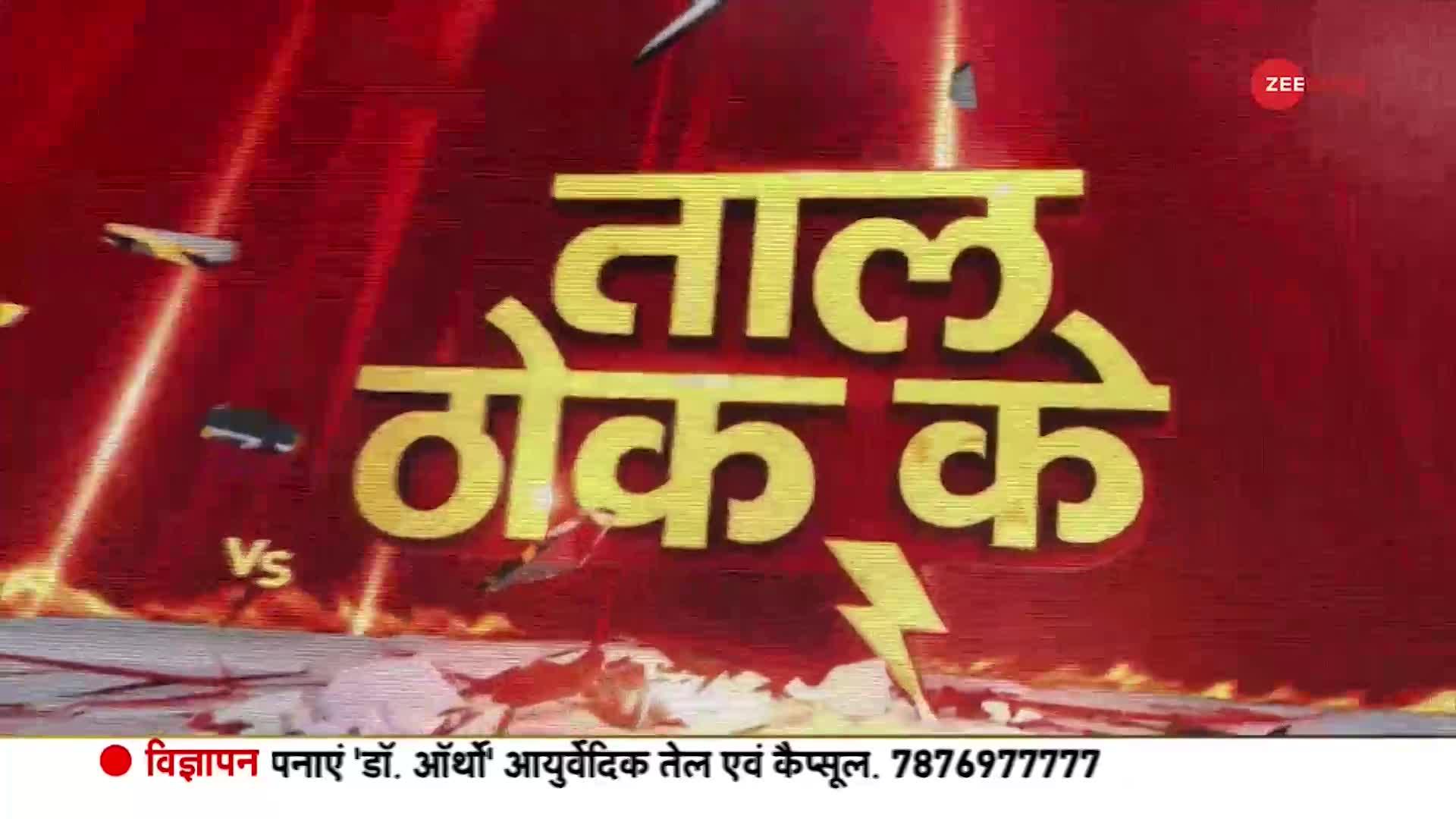 Taal Thok Ke: वक़्फ़ बिल पर भड़काने वाली 'टूलकिट'!