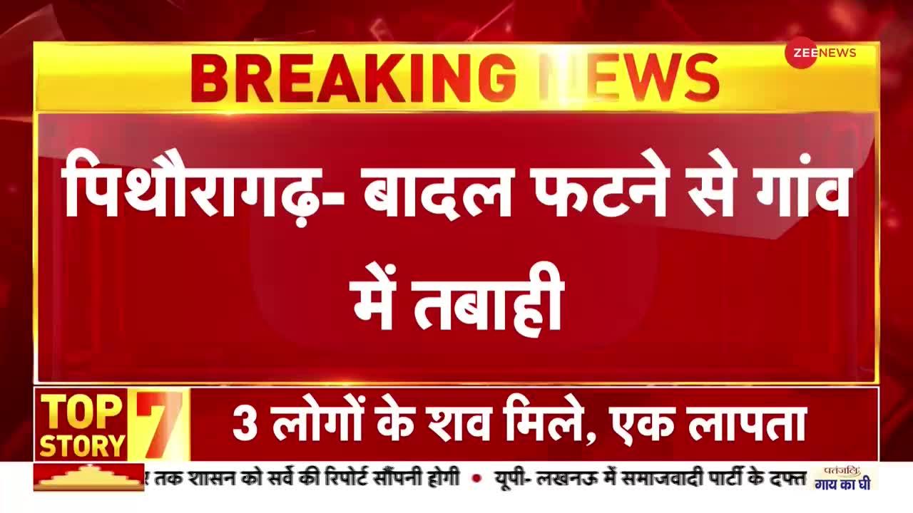 Pithoragarh Cloud Burst: उत्तराखंड के पिथौरागढ़ में बादल फटा, पूरा गांव तबाह, कई लापता