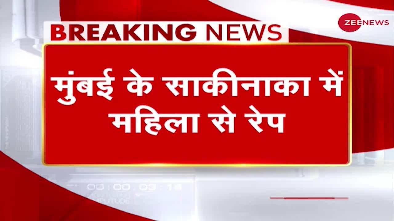 Breaking News: Mumbai में महिला के साथ ' Nirbhaya जैसी दरिंदगी', Rape Accused को किया गया गिरफ्तार