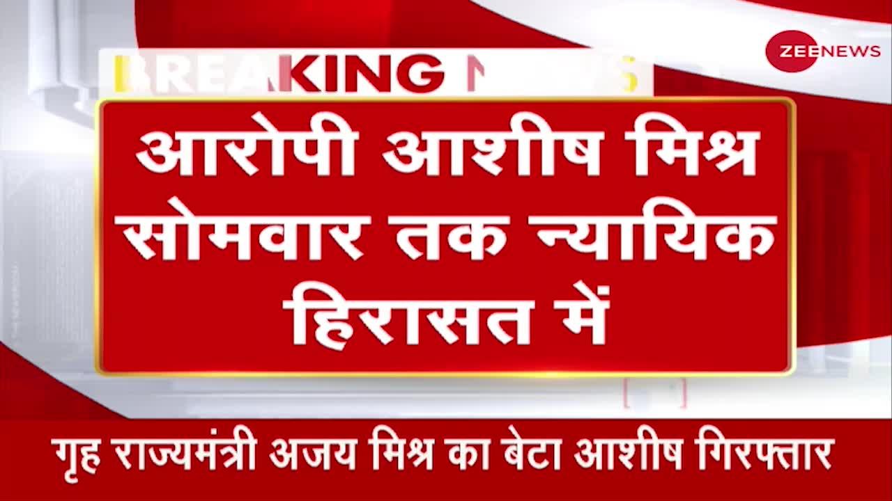 Lakhimpur Kheri violence: UP -SIT की पूछताछ के बाद Ashish Mishra गिरफ्तार