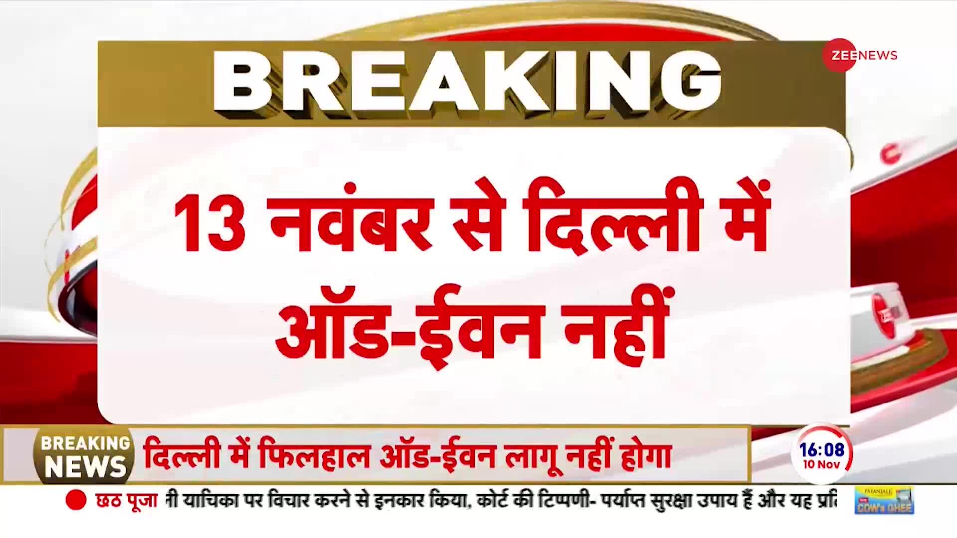 प्रदूषण को लेकर दिल्ली सरकार का फैसला, 13 नवंबर से ऑड-ईवन नहीं होगा लागू