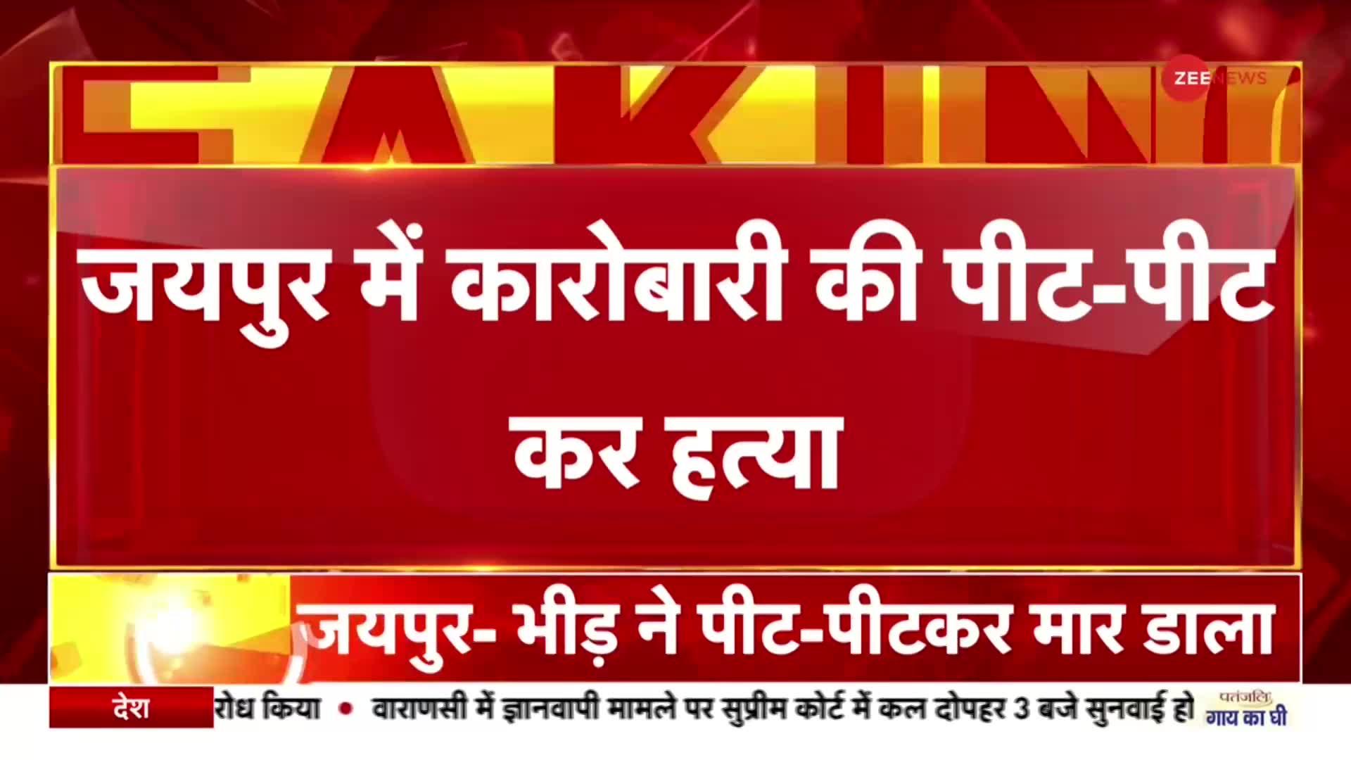 Rajasthan News: जयपुर में कारोबारी की बेरहमी से हत्या