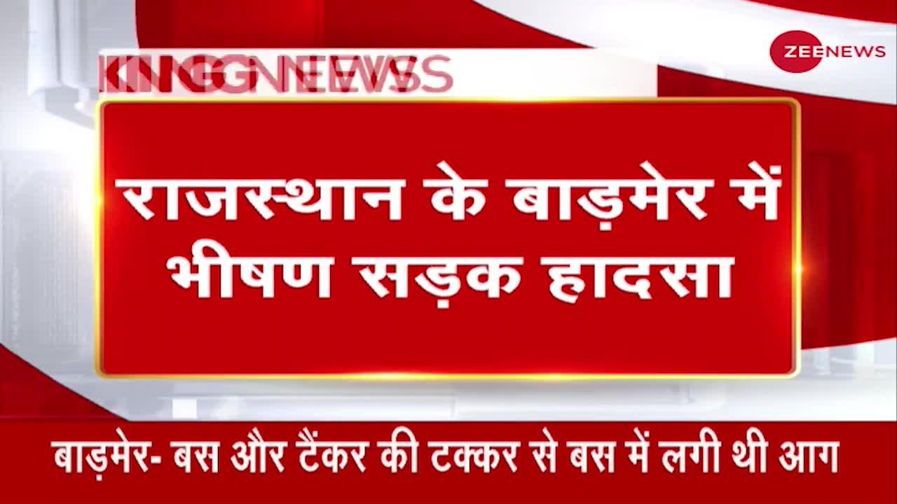 Breaking News: बस और टैंकर की भिड़ंत में 8 लोगों की मौत