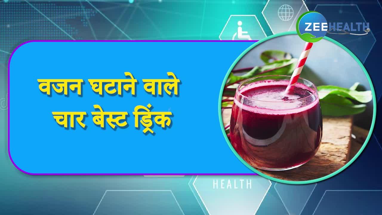 VIDEO: वजन घटाना है तो सोने से पहले पीएं ये ड्रिंक, 1 मिनट में जानिए शानदार फायदे