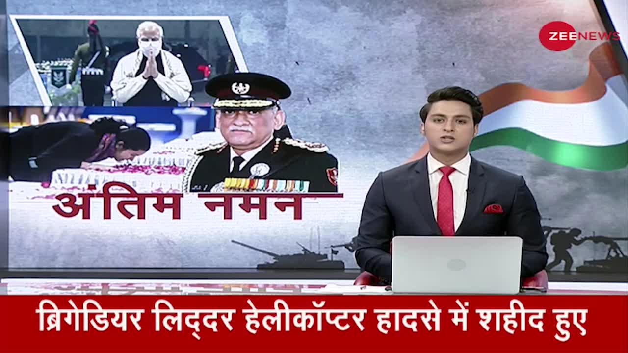 बरार स्क्वायर शमशान घाट पर CDS जनरल Bipin Rawat का अंतिम संस्कार होगा