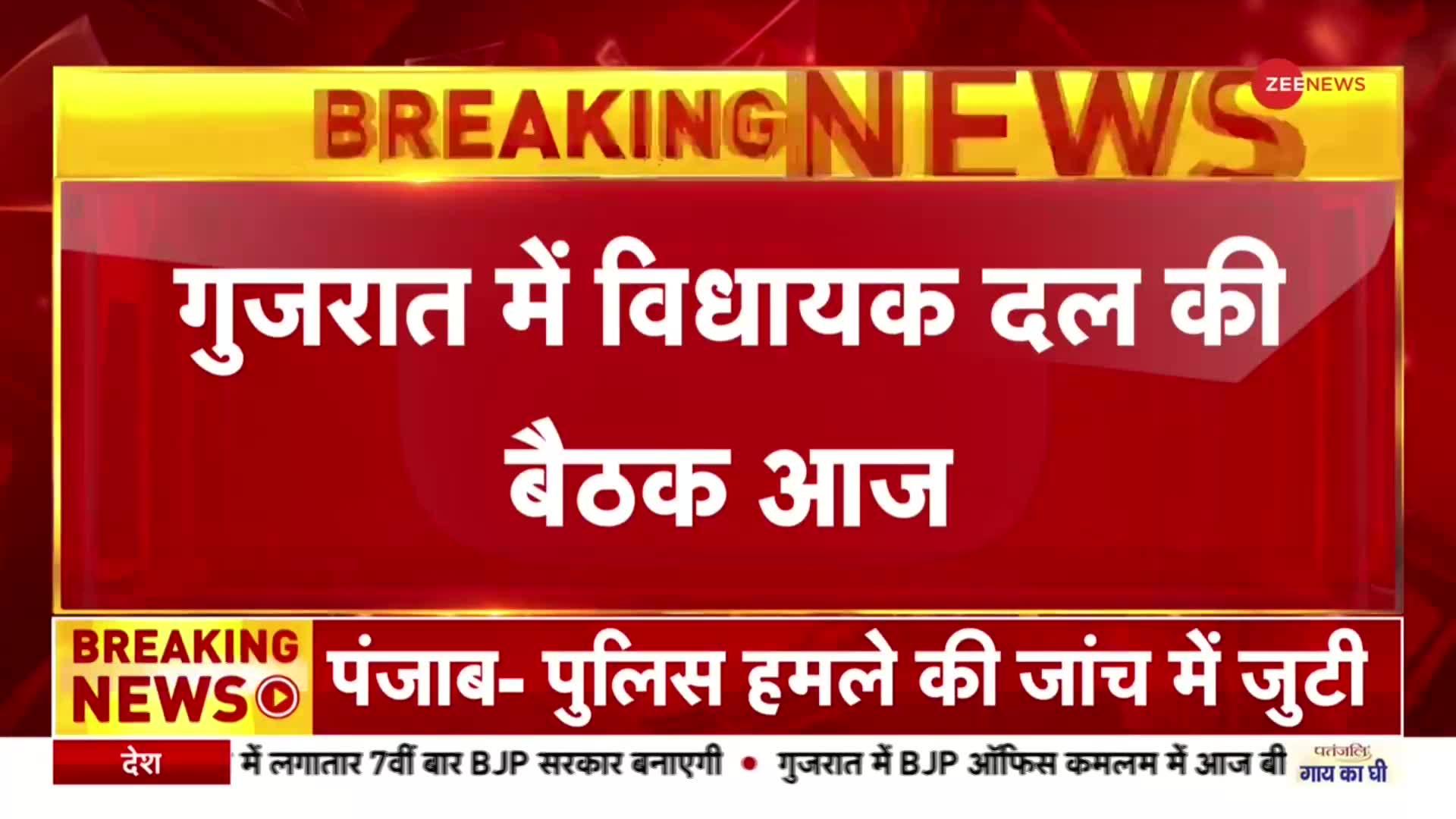 Gujarat Election 2022: गुजरात बीजेपी के विधायकों की अहम बैठक आज, विधायक दल के नेता का होगा ऐलान