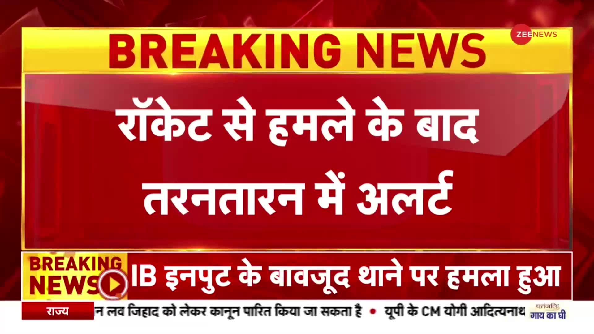 Tarn Taran Attack: तरनतारन में हमले के बाद अलर्ट जारी, थाने के बाहर पहुंची सेना