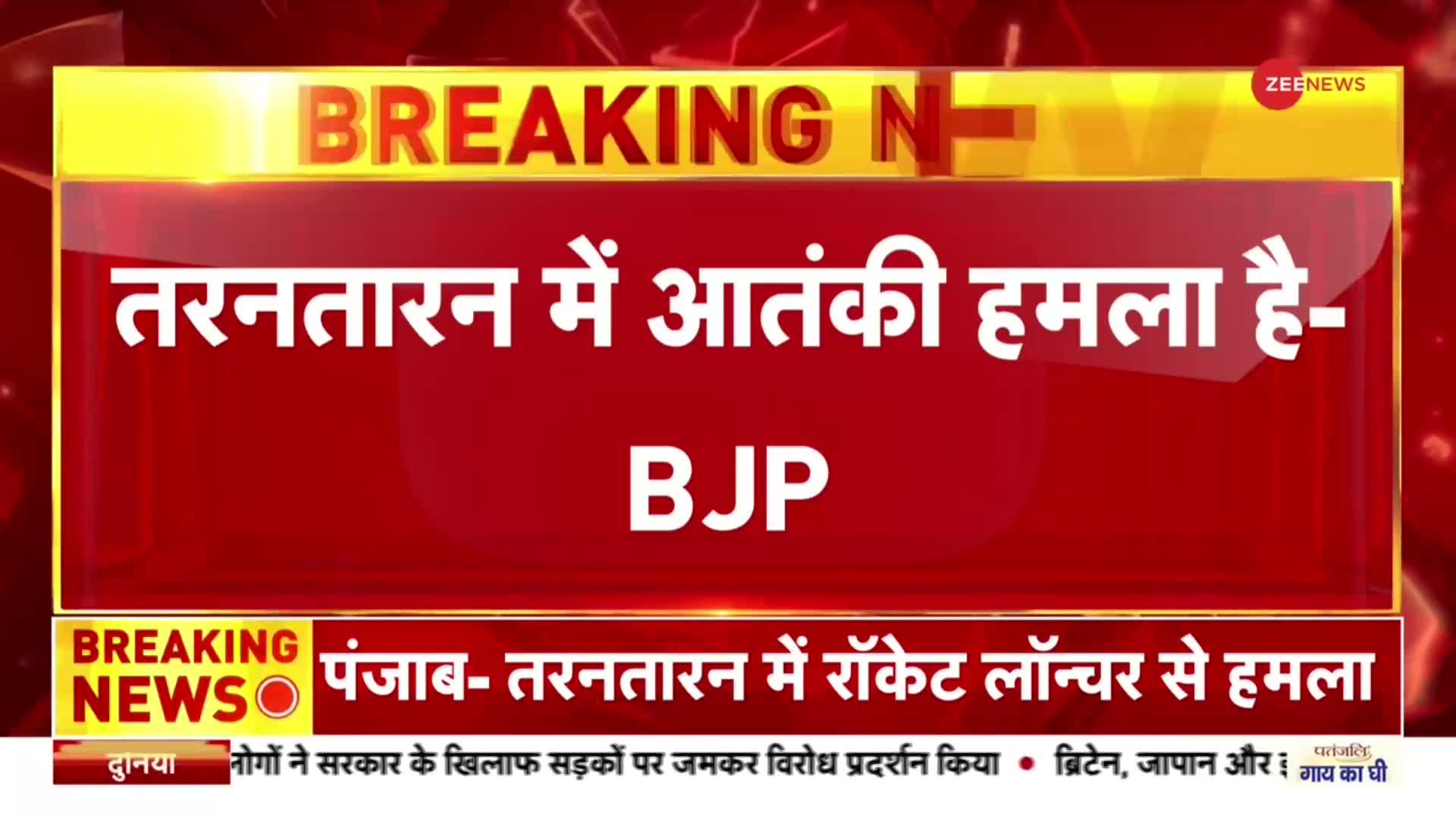 Tarn Taran Attack: थाने पर हुए Rocket Launcher हमले पर BJP का बड़ा बयान, 'तरनतारन में आतंकी हमला हुआ'