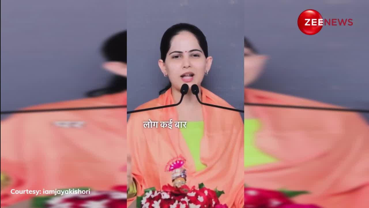 Jaya Kishori: मनुष्य जीवन मिला है तो करो खूब मौज-मस्ती, लेकिन...