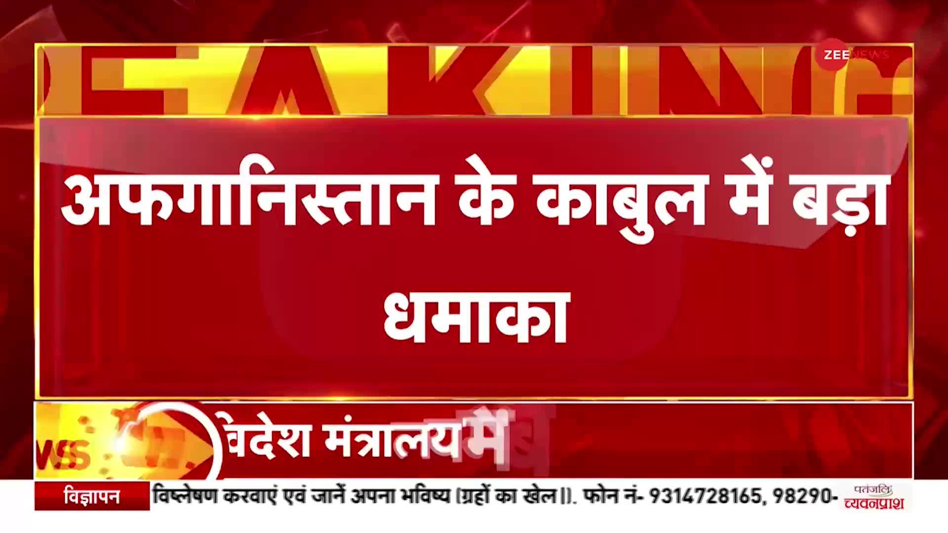 Breaking News: अफ़गानिस्तान में विदेश मंत्रालय भवन के बाहर हुआ धमाका, 3 लोगों की मौत