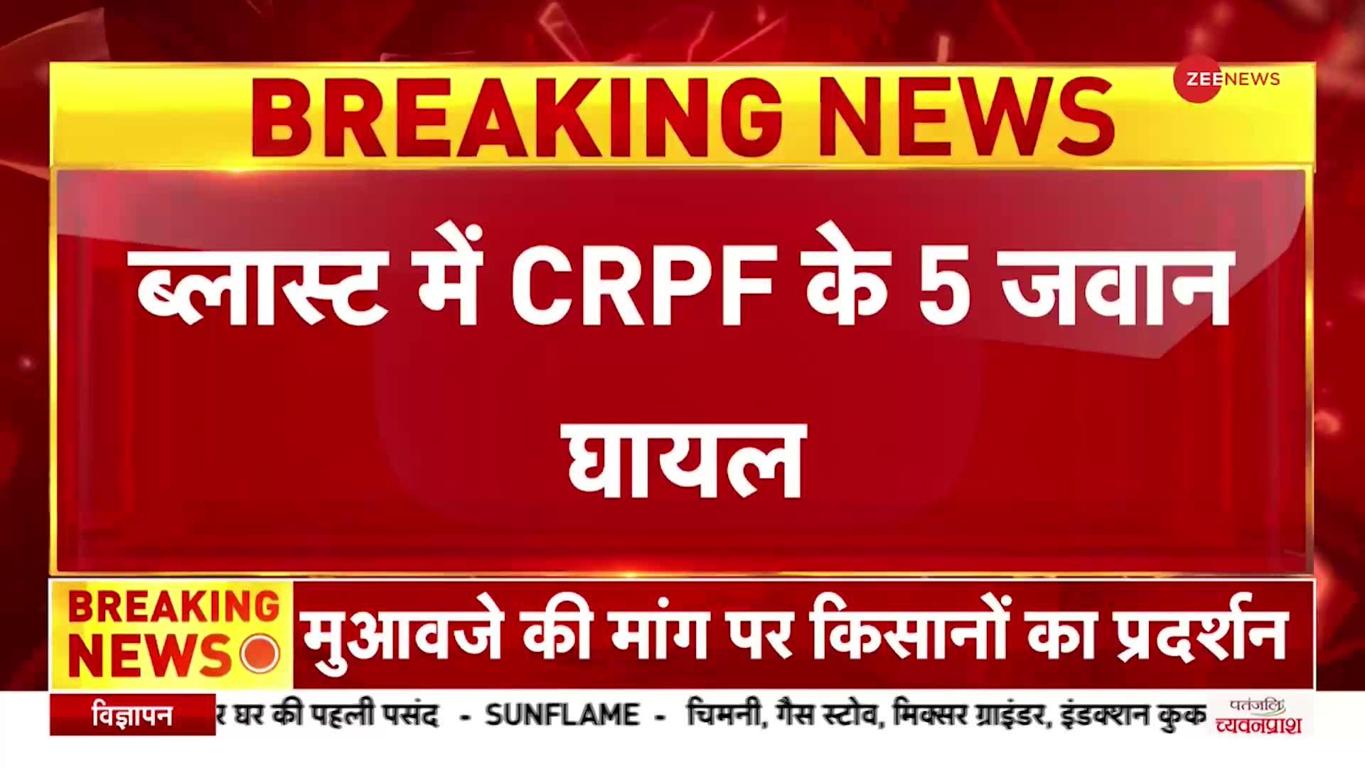 Breaking News: झारखंड के चाईबासा में हुआ IED ब्लास्ट, CRPF के 5 जवान घायल