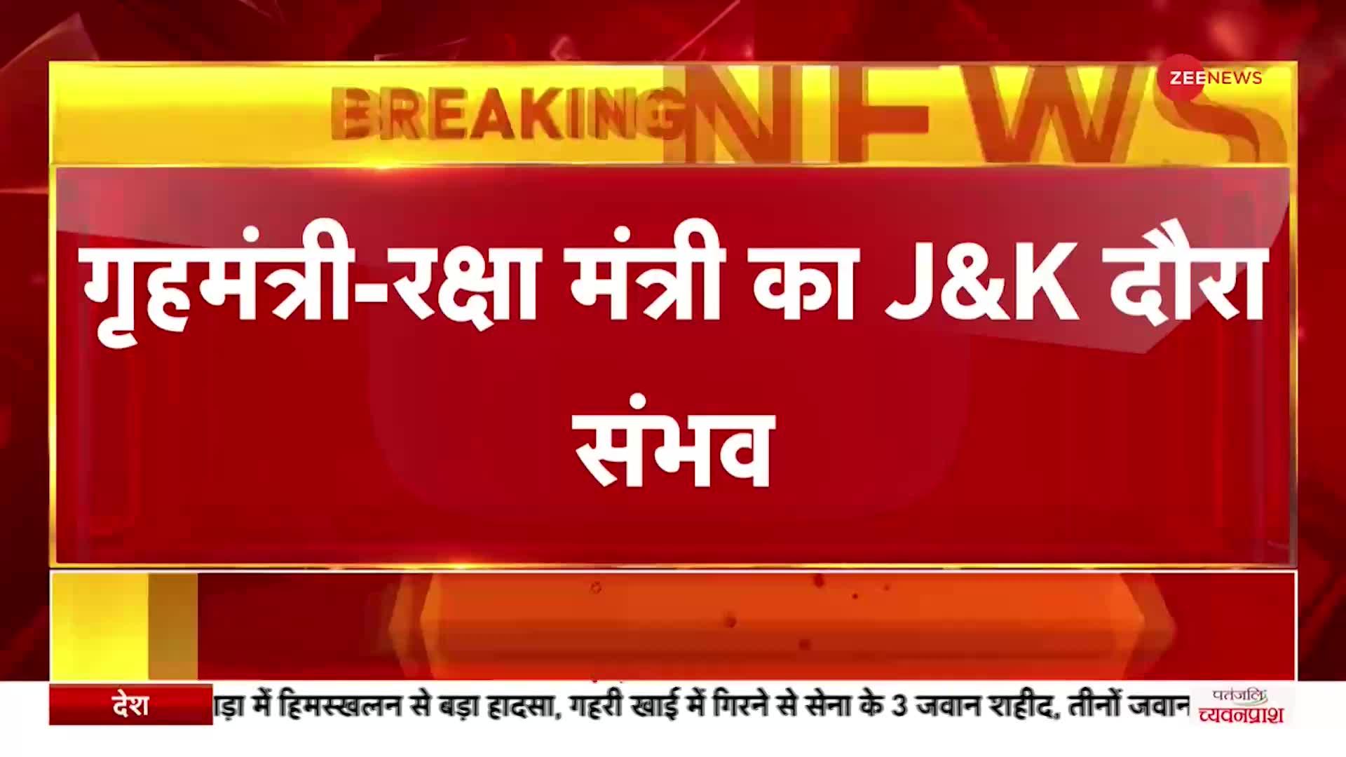 Breaking News: जम्मू-कश्मीर दौरे पर जा सकते है गृह मंत्री और रक्षा मंत्री|