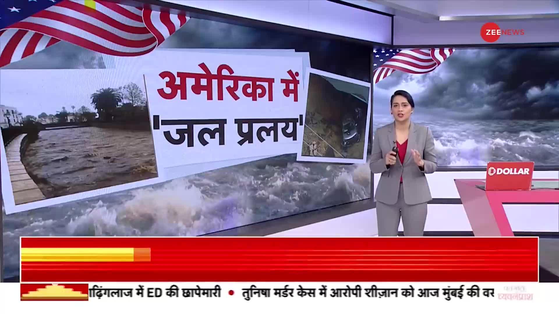 America Flood: अमेरिका के California में बाढ़ और भूस्खलन ने मचाई तबाही, 17 लोगों की मौत