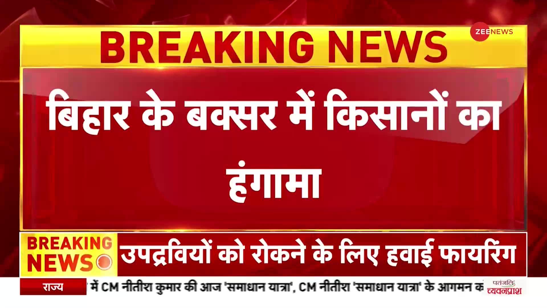 Bihar Farmers Protest: Buxar में किसानों का हंगामा, प्रदर्शनकारियों ने की आगजनी