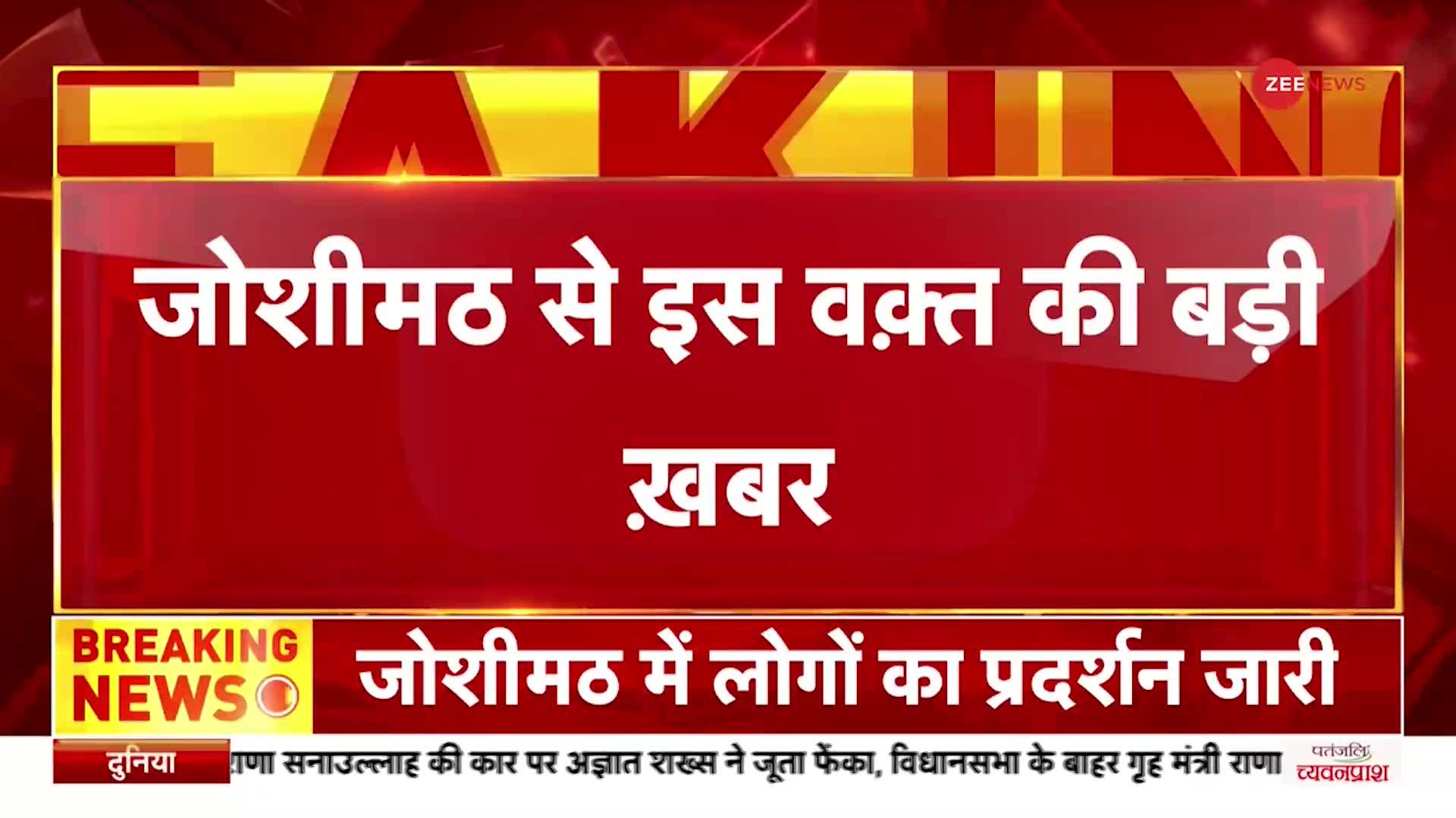 Joshimath Sinking: बैठक के बाद Chamoli के DM Himanshu Khurana बोले,'अंतरिम तौर पर 1.5 लाख का मुआवज़ा'