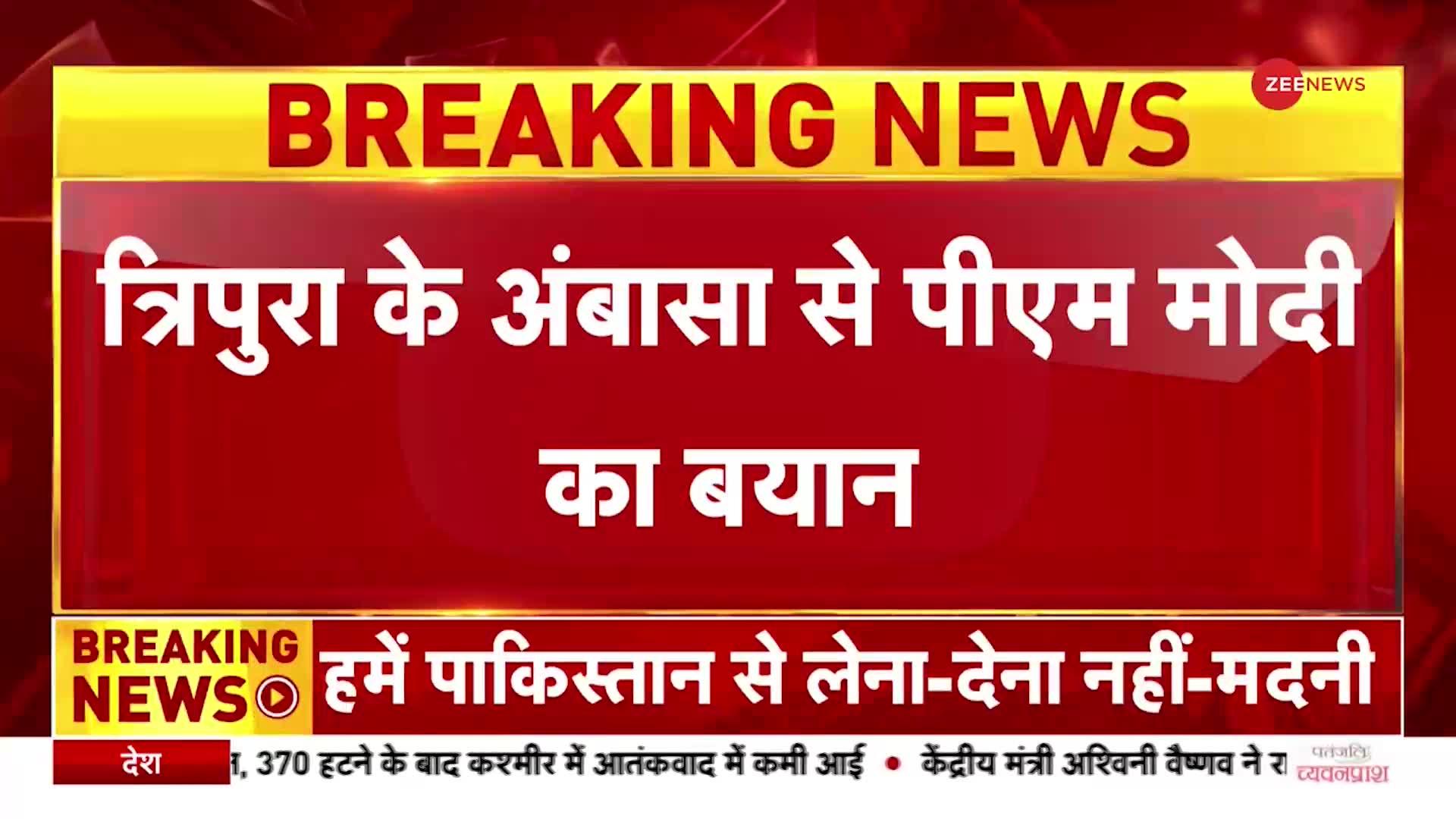 Tripura के अंबासा से PM Modi का बयान, कहा BJP ने अपना HIRA वादा पूरा किया