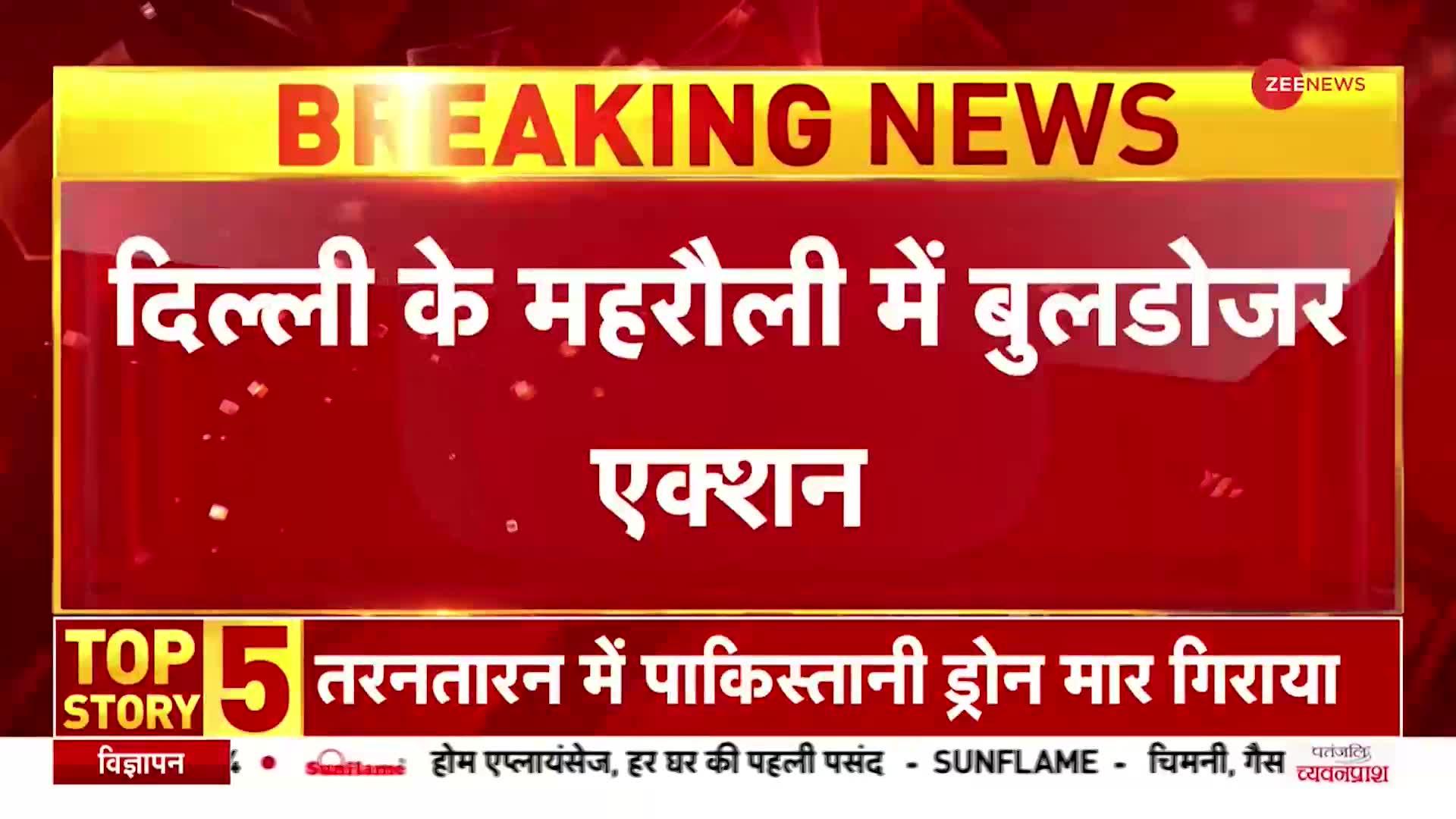 Breaking News: दिल्ली के महरौली में अवैध निर्माण पर बुलडोजर एक्शन, स्थानीय लोग कर रहे प्रदर्शन