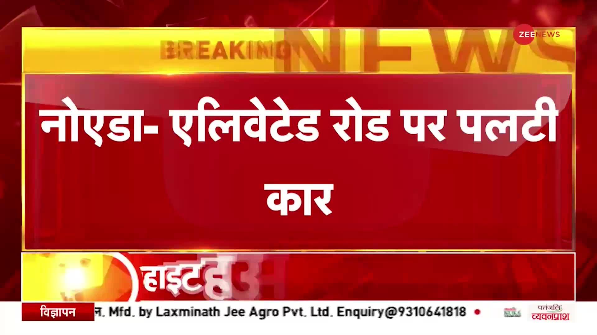 Breaking: Noida में बड़ा सड़क हादसा, डिवाइडर से टकराई कार, एक की मौत