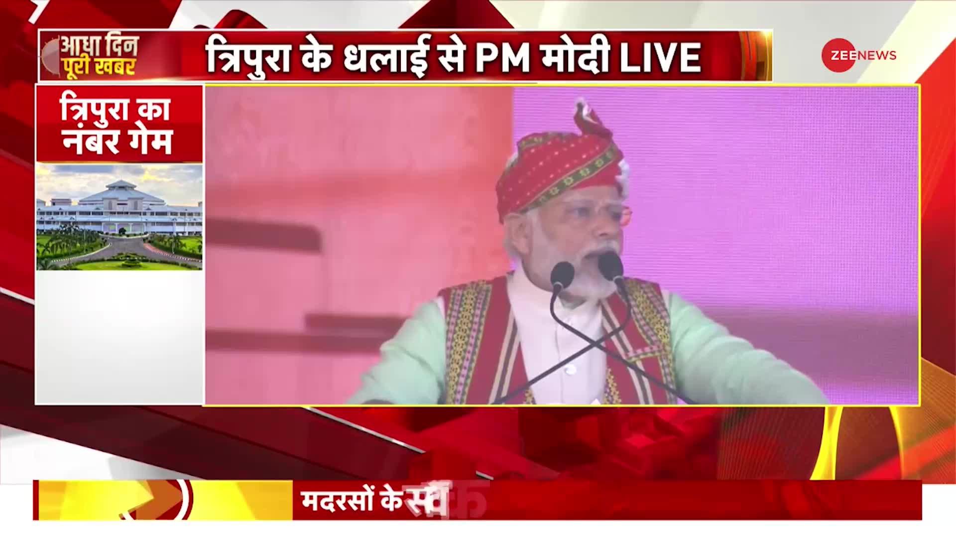 Tripura में PM Modi की रैली, कहा- त्रिपुरा की पहचान पिछड़ापन नहीं, डबल इंजन की सरकार से विकास हुआ