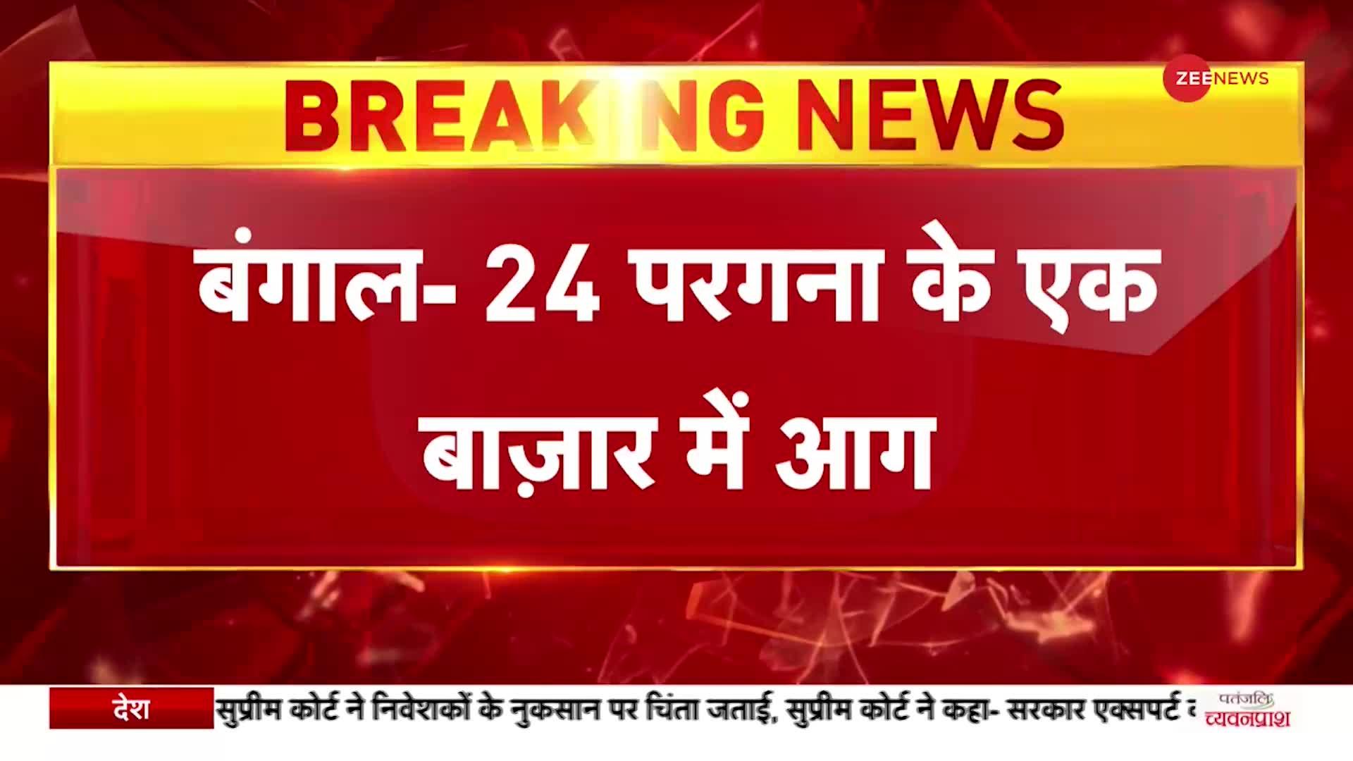 West Bengal- 24 परगना के एक बाजार में भीषण आग, सिलेंडर फटने से हुआ बड़ा हादसा