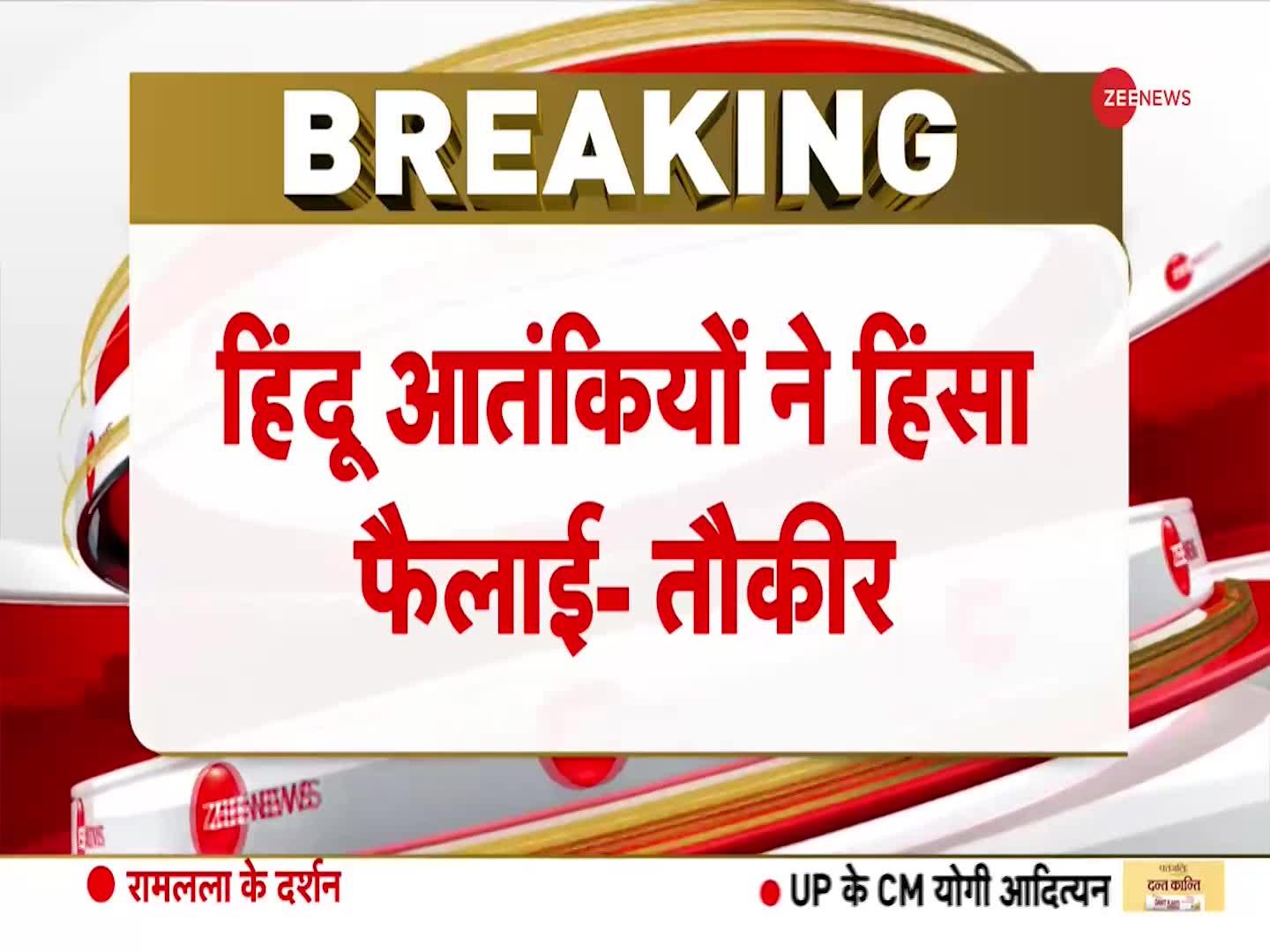 तौकीर रजा का विवादित बयान, कहा- 'हिंदू आतंकियों ने फैलाई हिंसा..'