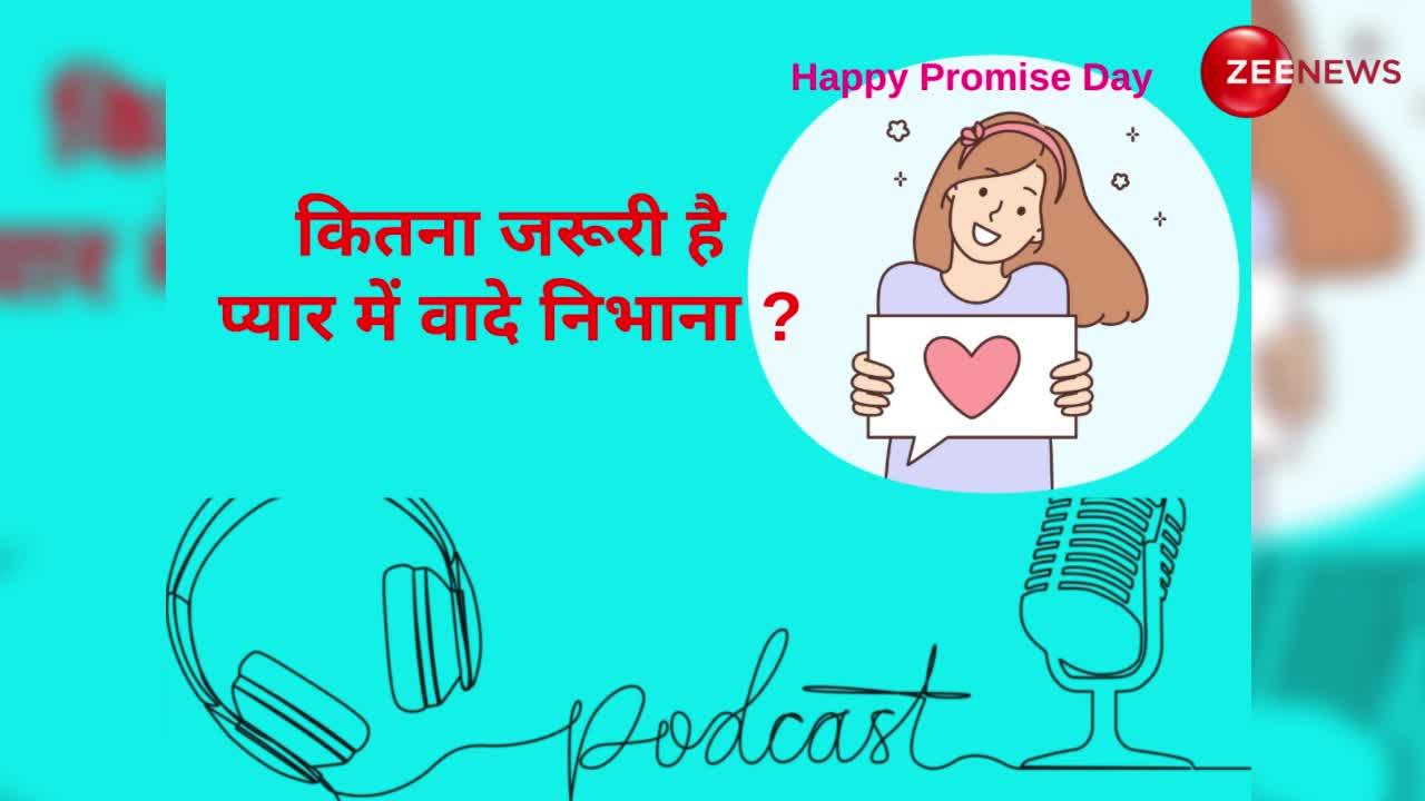 Promise Day 2024: सुनिए कितना जरूरी है प्यार में वादे निभाना