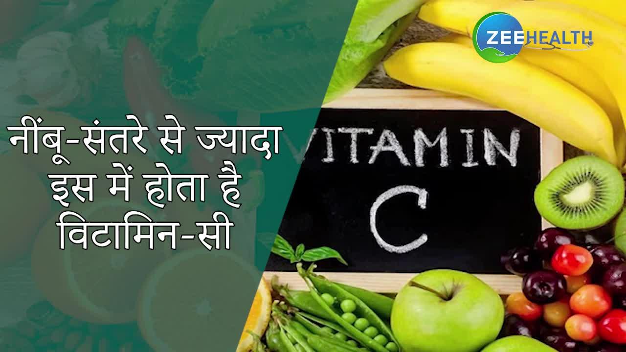 सबसे ज्यादा Vitamin C देती है ये चीज, नाम देखकर चौंक जाएंगे!