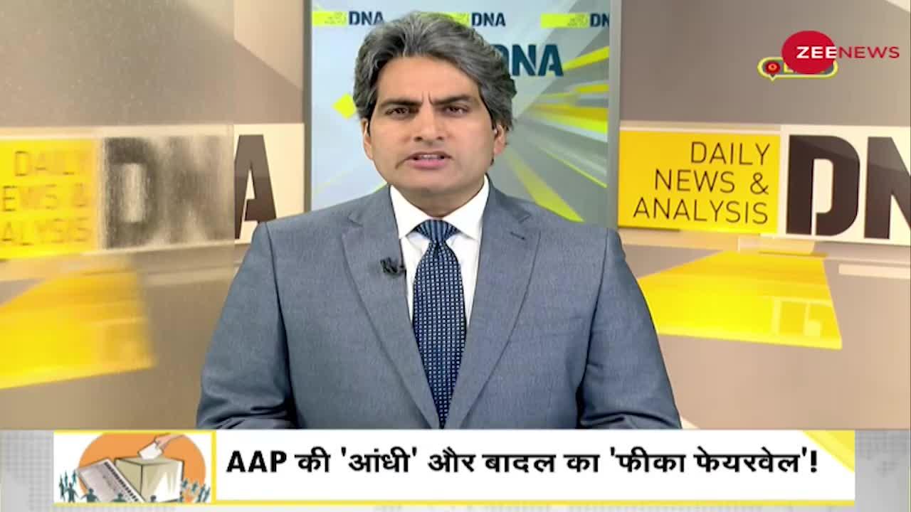 DNA: AAP की आंधी में उड़े बादल को मिला जीवनभर का दर्द