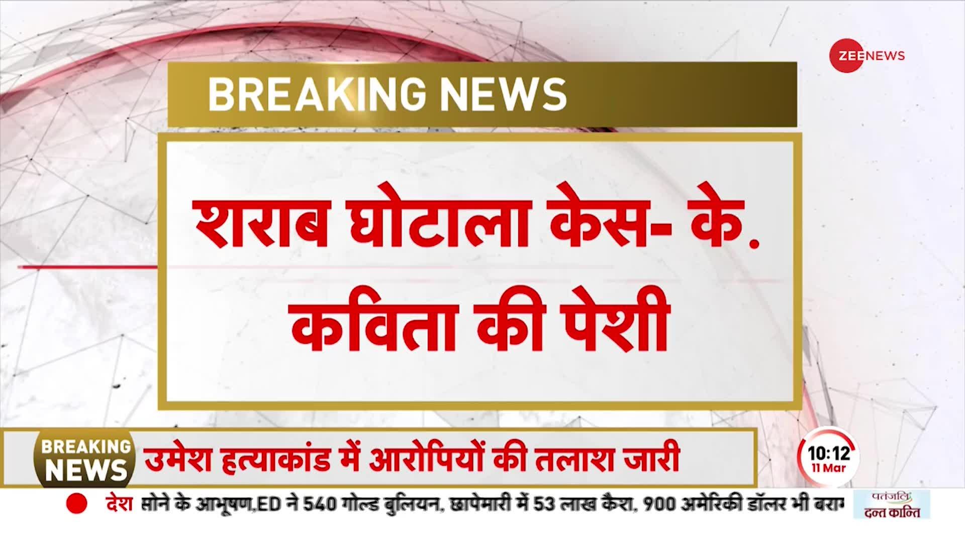 Delhi Liquor Scam केस में K. Kavitha की कुछ देर में पेशी, घर के बाहर समर्थकों की भारी भीड़