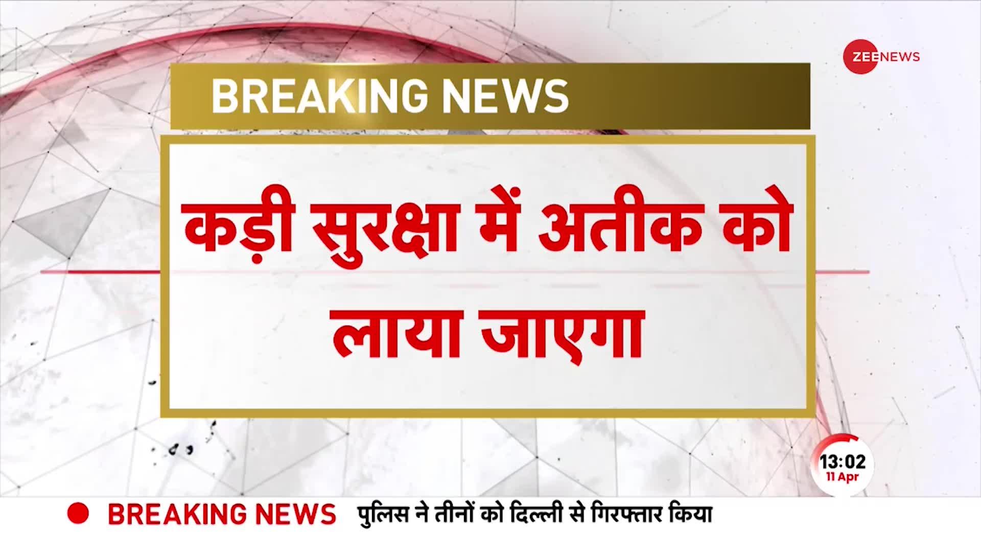 Atiq Ahmad: कड़ी सुरक्षा के बीच अतीक को लाया जाएगा, माफिया को फिर गाडी पलटने का डर?