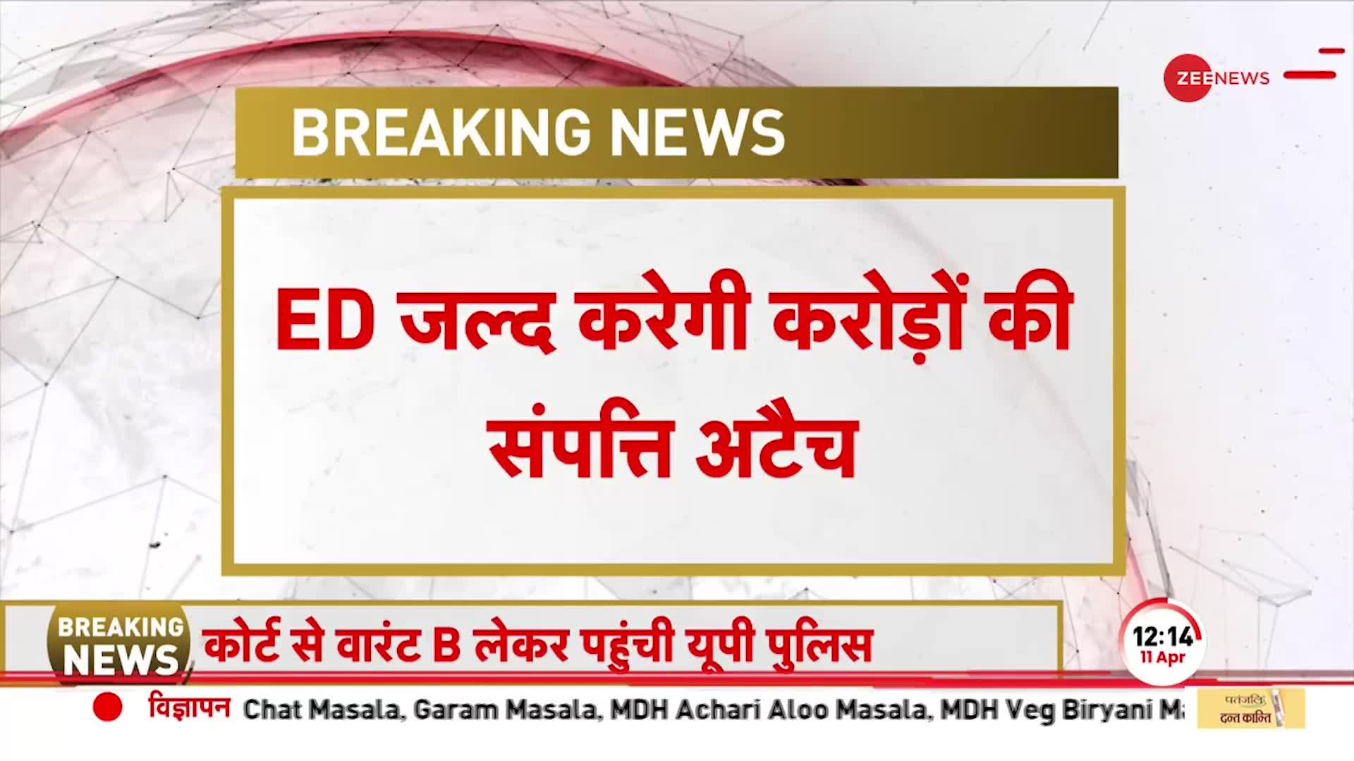 Atiq Ahmed News: ED का Gangster अतीक पर शिकंजा, जल्द करेगी करोड़ो की संपत्ति अटैच | BREAKING NEWS