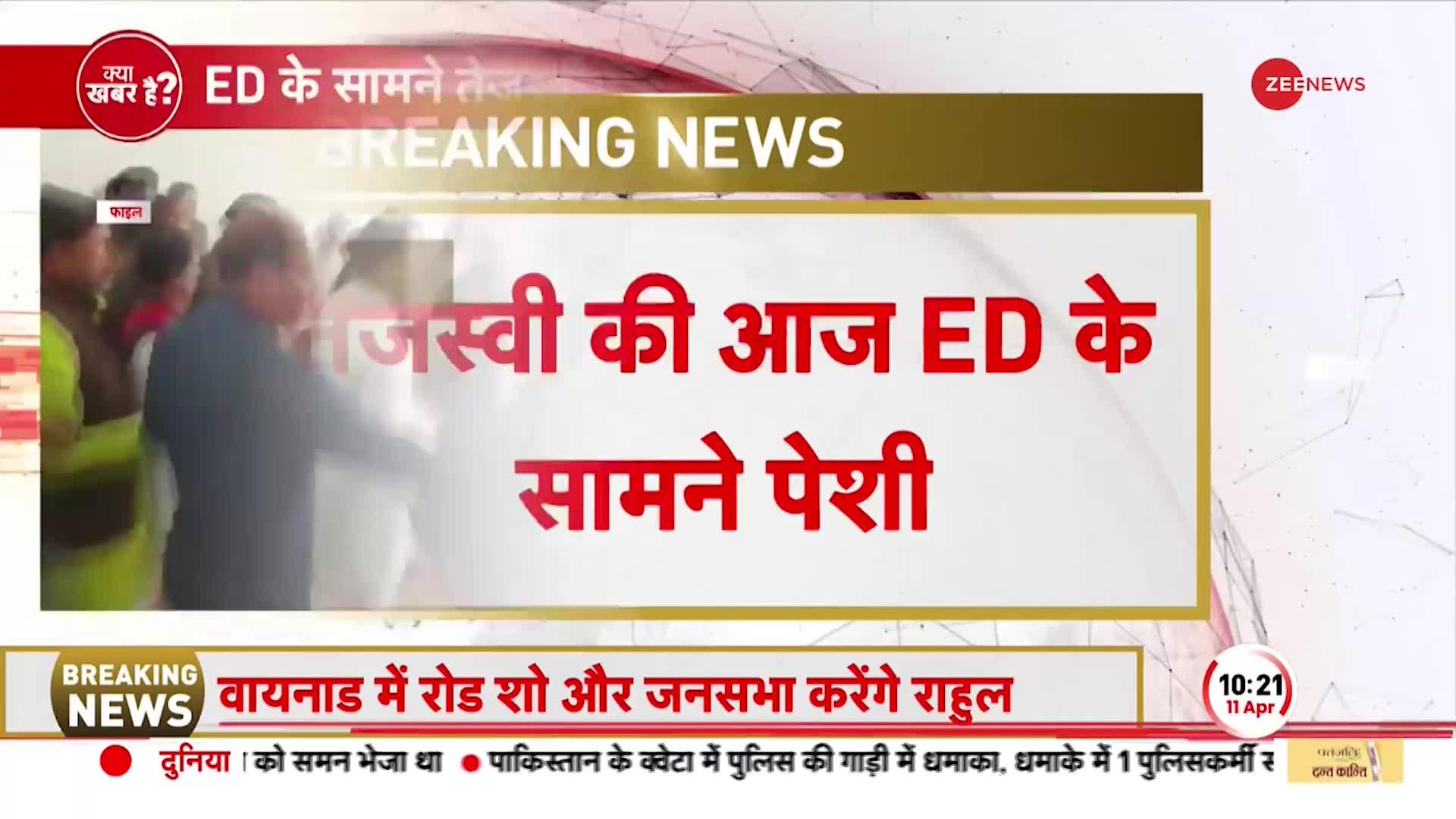 Land for Job मामले में Tejashwi Yadav की आज ED के सामने पेशी, दिल्ली पहुंच चुके हैं तेजस्वी यादव