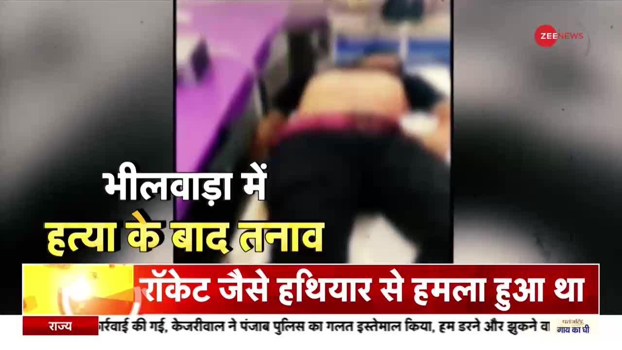 Bhilwara Violence: हत्या का मुख्य आरोपी अभी भी फरार, इलाके में भारी तनाव