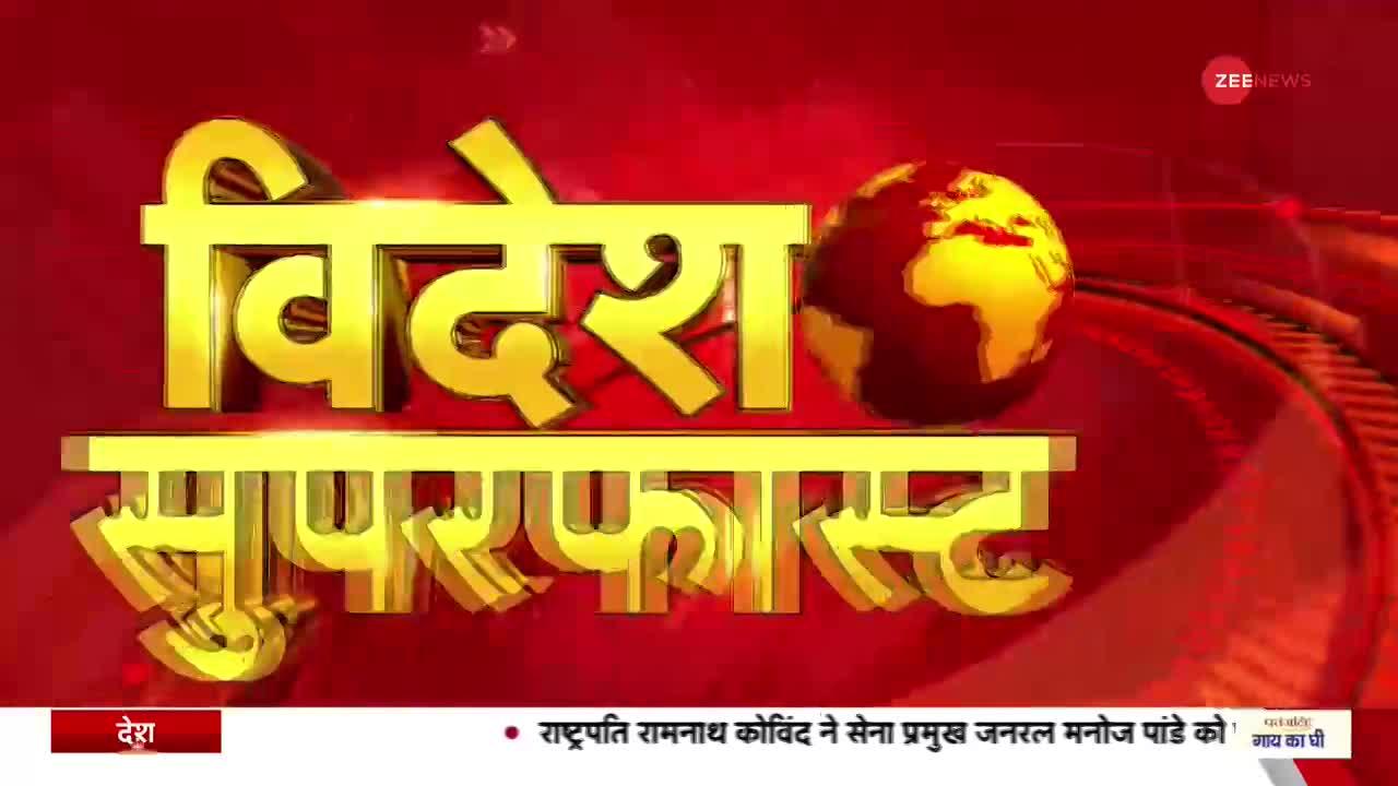 Videsh Superfast: श्रीलंका के हालत खराब, हिंसा से 8 लोगों की मौत