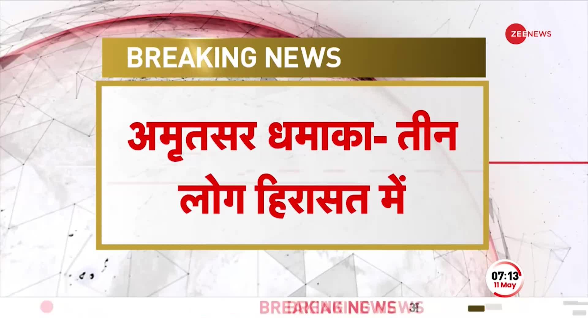 BREAKING NEWS: Amritsar में हुए धमाके को लेकर दो लोगों को हिरासत में लिया और एक लड़की गिरफ्तार