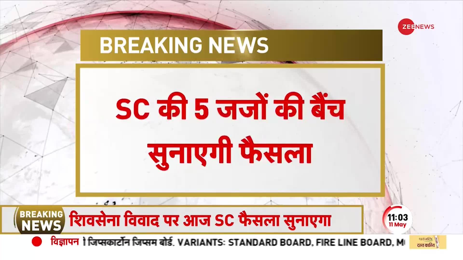 Maharashtra Political Crisis: CM Eknath Shinde समेत 16 MLA पर थोड़ी देर में Supreme Court का फैसला