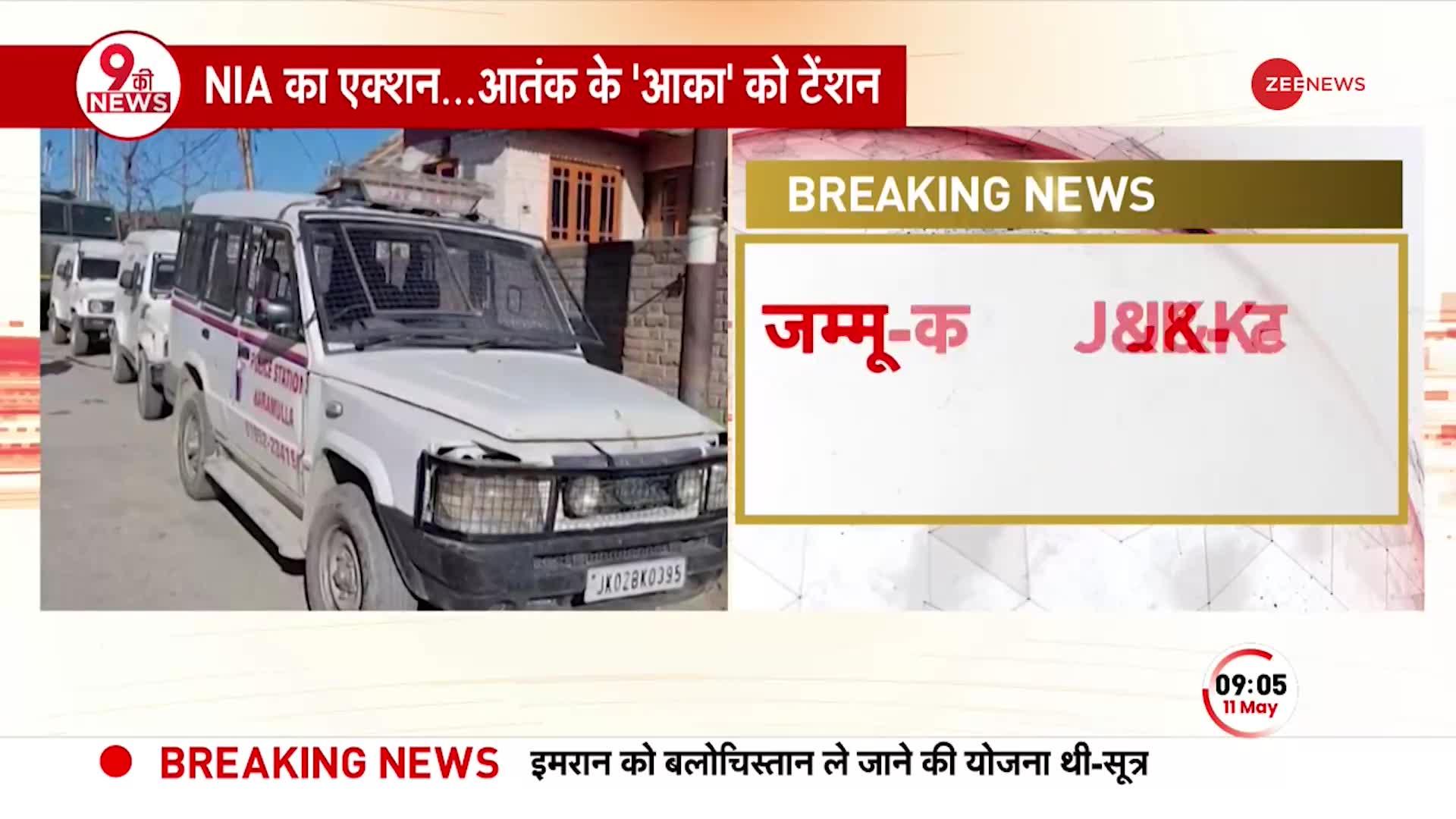 BREAKING: आतंक के खिलाफ J&K में NIA का बड़ा एक्शन, टेरर फंडिंग मामले में 10 से ज्यादा जगहों पर छापा