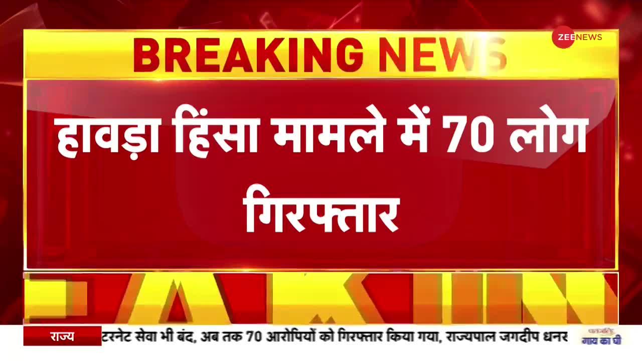 Bengal Violence: हावड़ा हिंसा मामले में 70 लोग गिरफ्तार