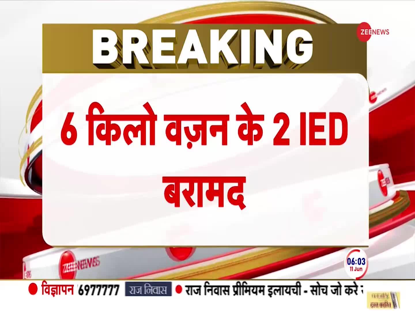 पुलवामा में 6 किलो वजन के 2 IED बरामद