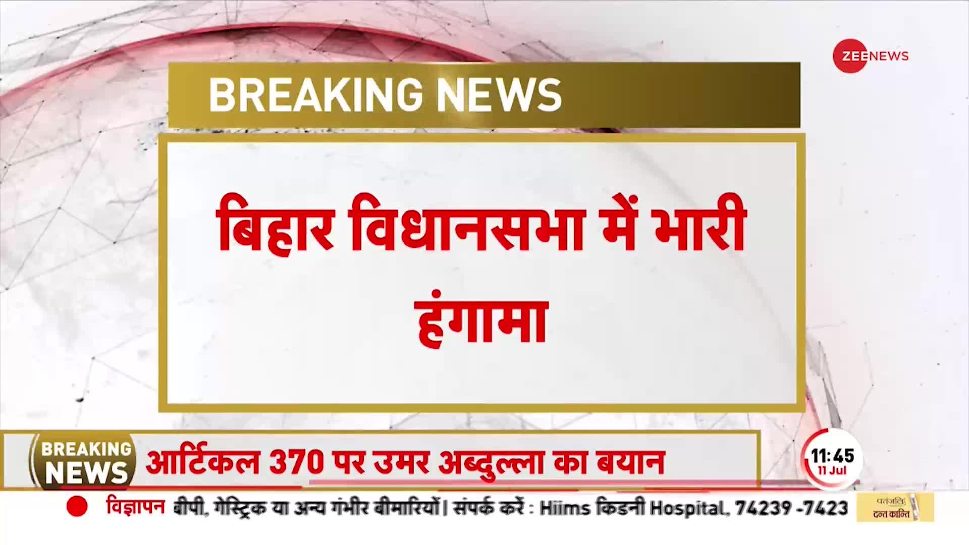 Monsoon Session 2023: Land for Job Case पर Bihar Vidhan Sabha में हंगामा,  2 बजे तक कार्यवाही स्थगित