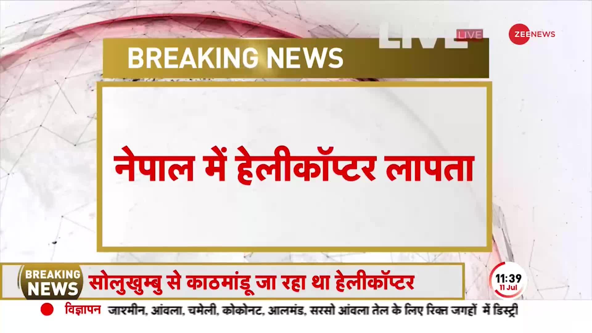 नेपाल में अचानक गायब हुआ हेलीकॉप्टर, 6 लोग थे सवार, मचा हड़कंप