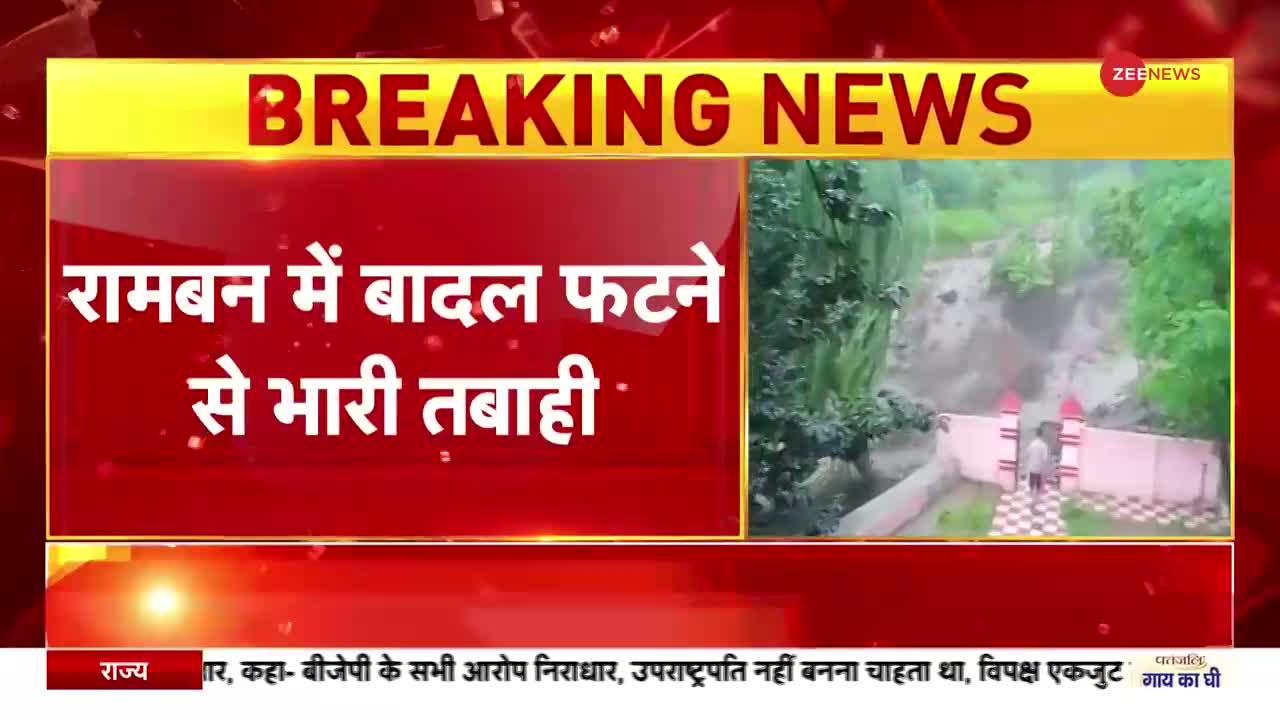 Breaking News: रामबन में 'कुदरत का तांडव'