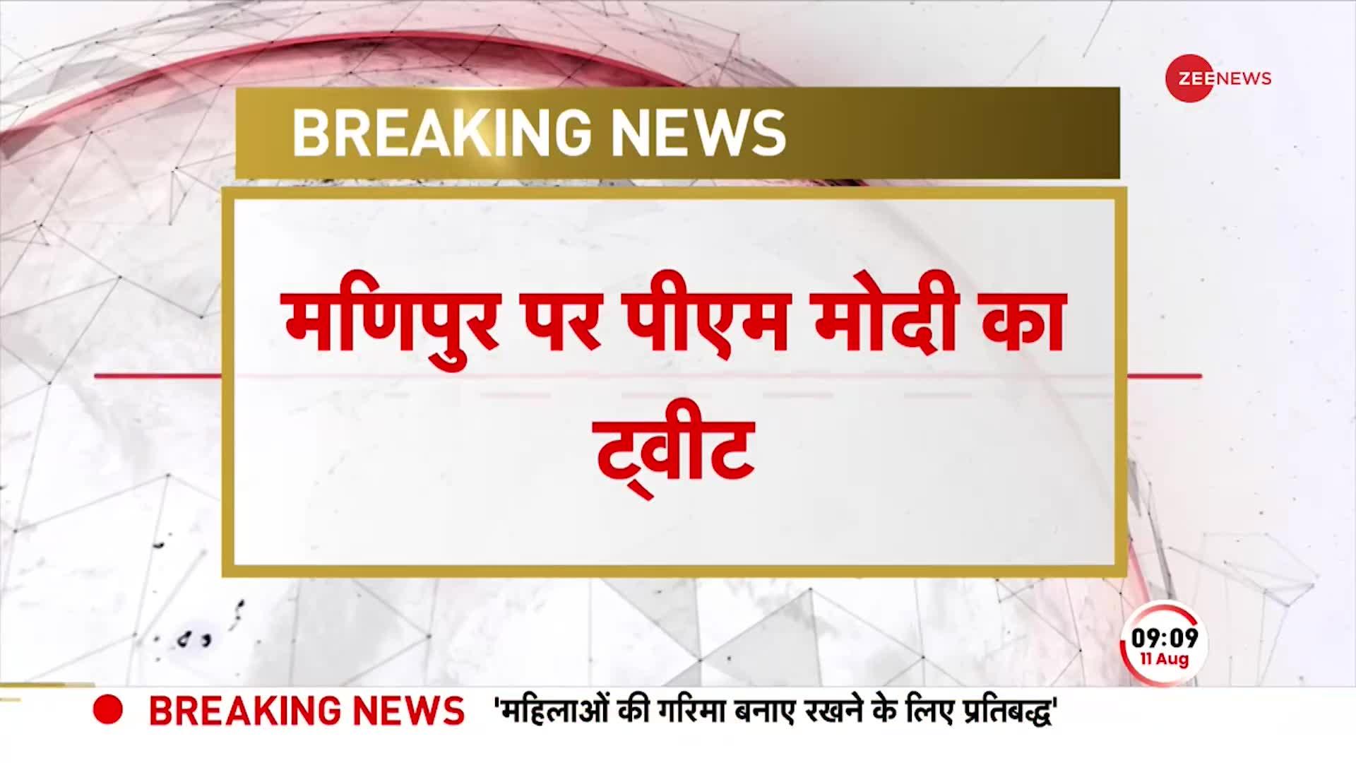 Manipur PM Modi Breaking: मणिपुर को लेकर PM Modi का Tweet-भारत मणिपुर के लोगों के साथ खड़ा है