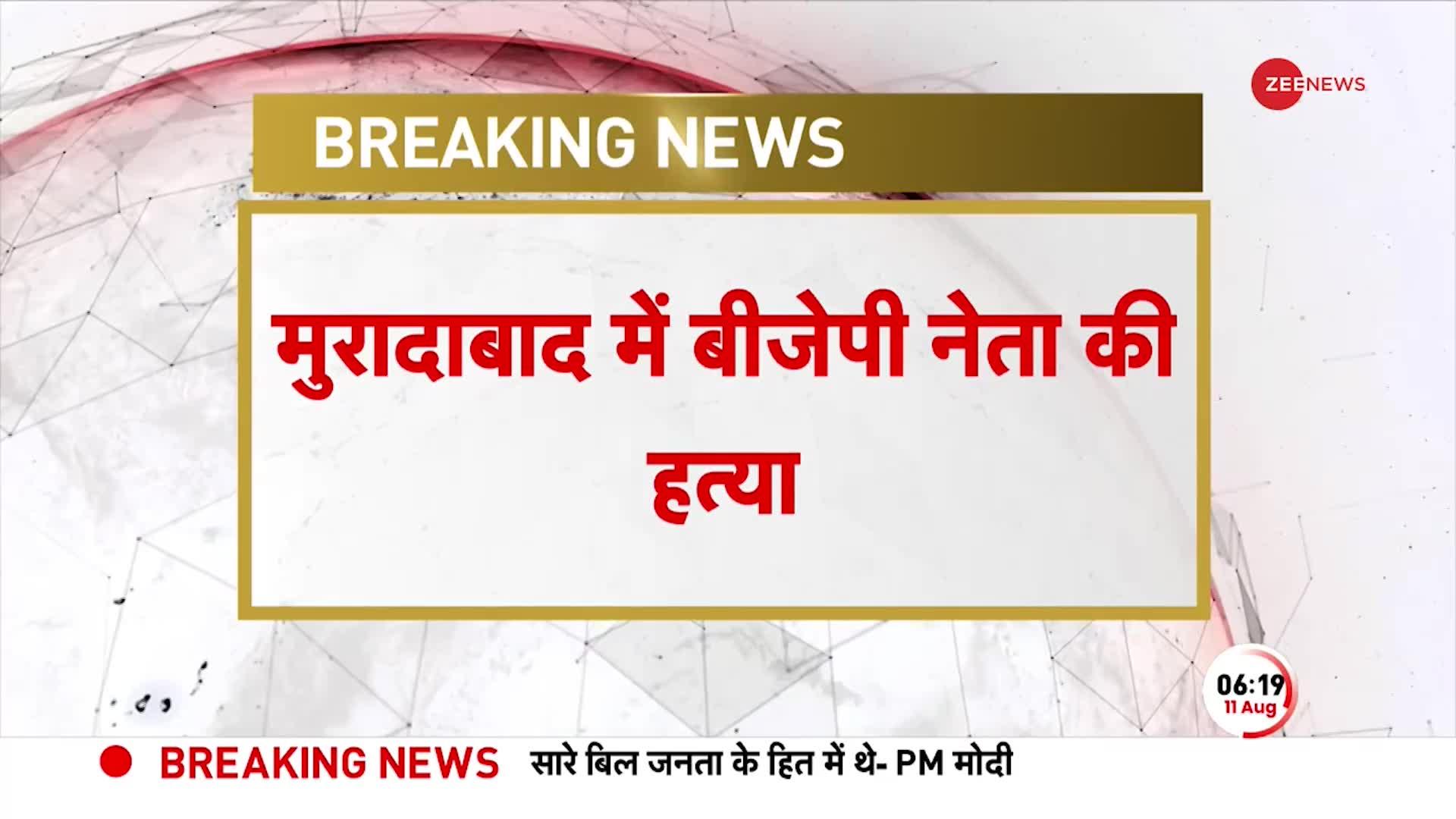 Moradabad murder Breaking: मुरादाबाद में बीजेपी नेता का मर्डर, पार्क में टहलते वक्त मारी गई गोली