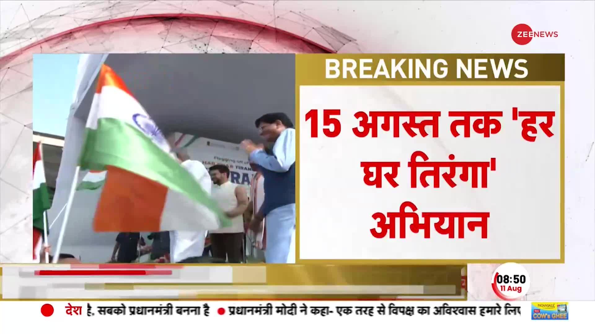 Tiranga Rally Breaking: 15 अगस्त तर हर घर तिरंगा अभियान, देश में निकाली जा रही है रैली