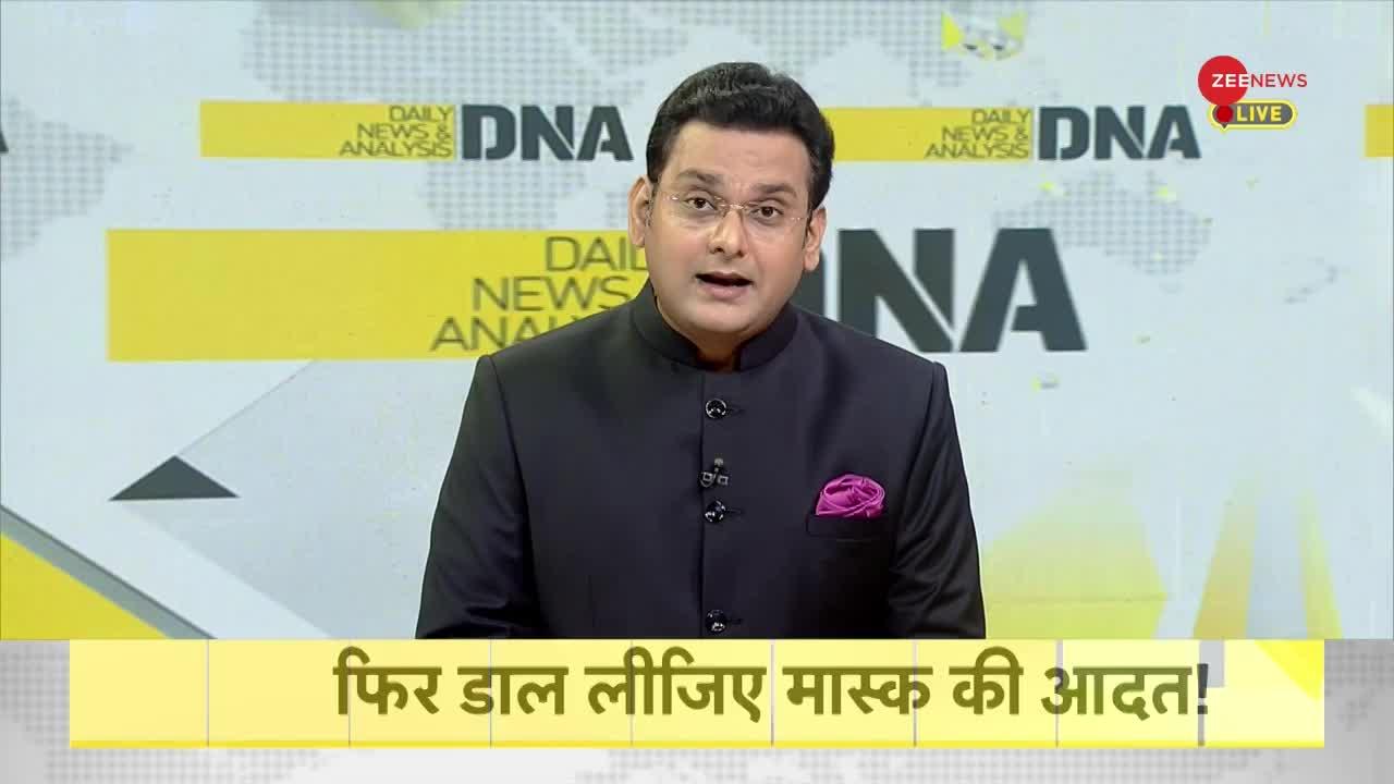 DNA: मास्क मजबूरी नहीं...बेहद ज़रुरी